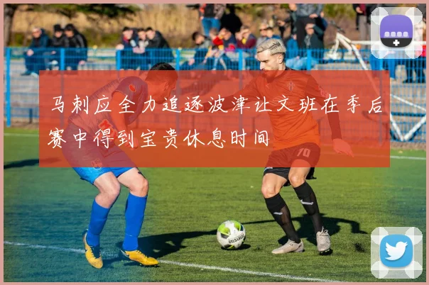 马刺应全力追逐波津让文班在季后赛中得到宝贵休息时间