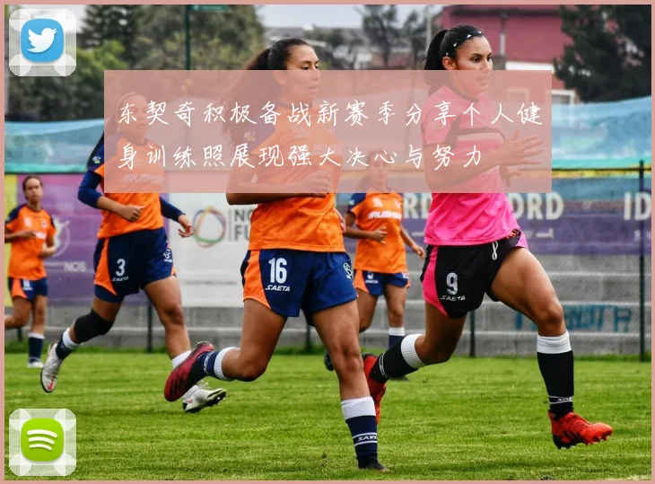 东契奇积极备战新赛季分享个人健身训练照展现强大决心与努力