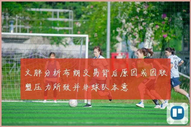 文胖分析布朗交易背后原因或因联盟压力所致并非球队本意