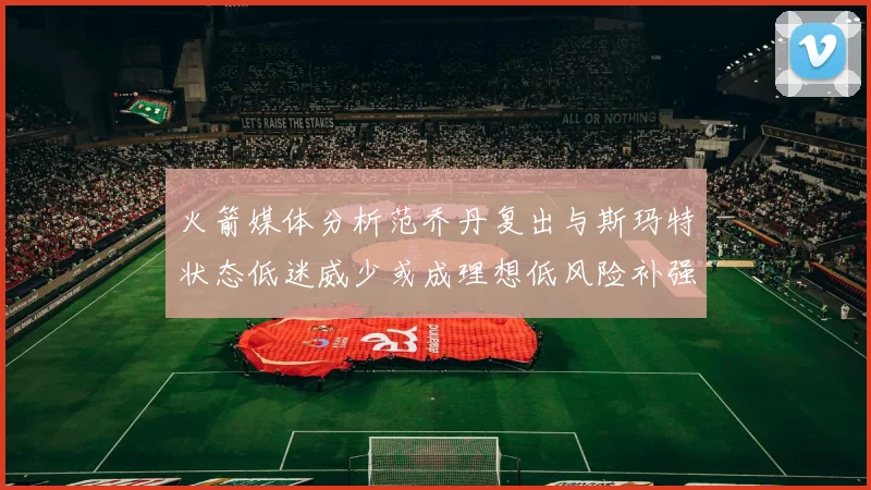 火箭媒体分析范乔丹复出与斯玛特状态低迷威少或成理想低风险补强选择