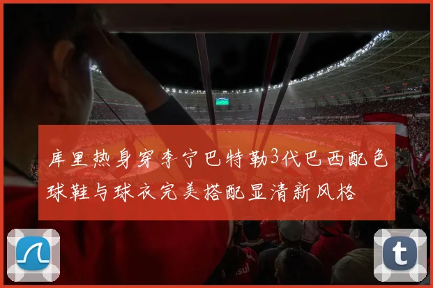 库里热身穿李宁巴特勒3代巴西配色球鞋与球衣完美搭配显清新风格