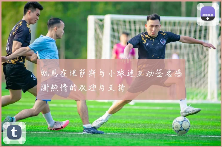 凯恩在堪萨斯与小球迷互动签名感谢热情的欢迎与支持