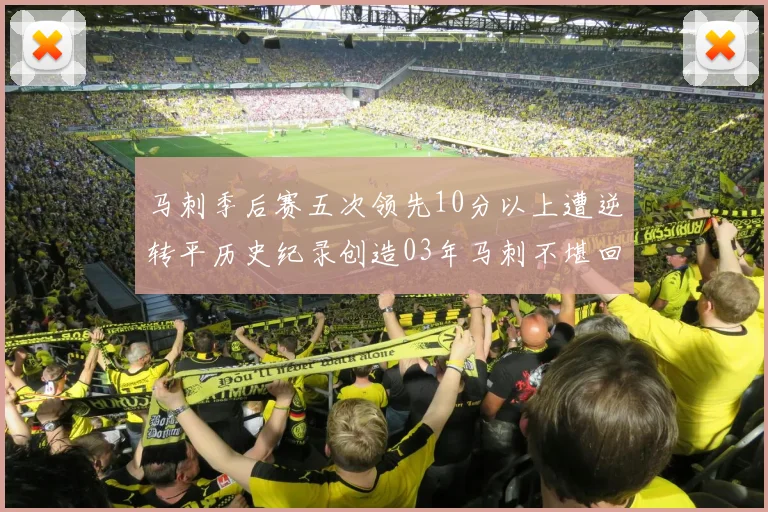 马刺季后赛五次领先10分以上遭逆转平历史纪录创造03年马刺不堪回首的尴尬