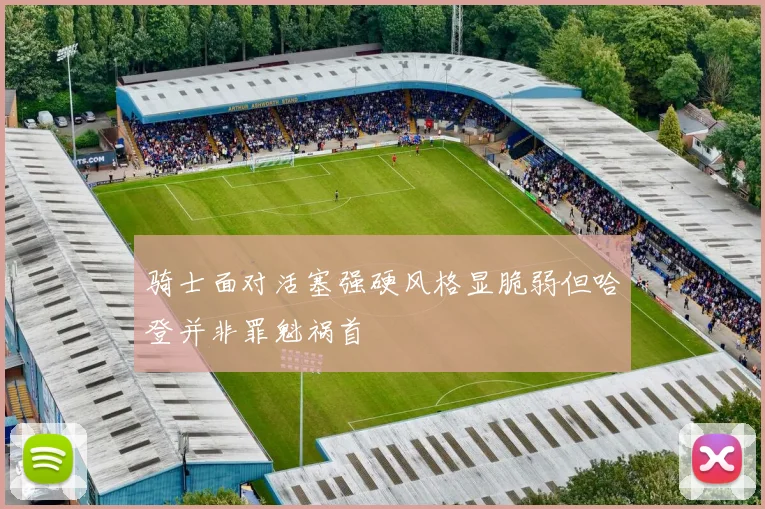 骑士面对活塞强硬风格显脆弱但哈登并非罪魁祸首