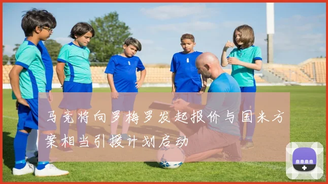 马竞将向罗梅罗发起报价与国米方案相当引援计划启动