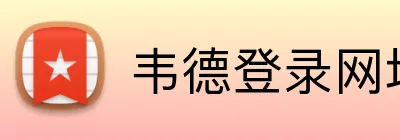 韦德登录网址 Logo